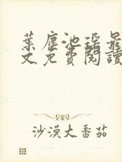 叶尘池瑶最新全文免费阅读笔趣阁