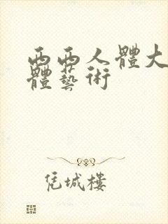 西西人体大胆裸体艺术