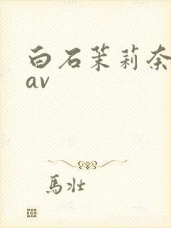 白石茉莉奈超清av