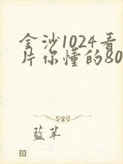 金沙1024看片你懂的8090封面