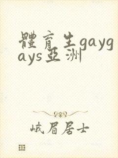 体育生gaygays亚洲