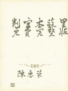 判官木苏里小说免费完整版txt