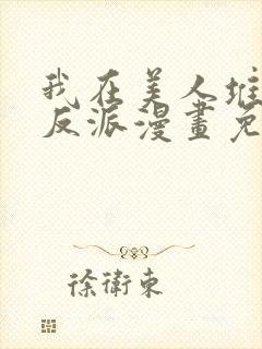 我在美人堆里当反派漫画免费阅读