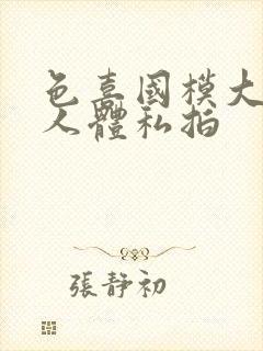 色喜国模大尺度人体私拍