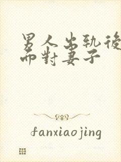 男人出轨后不敢面对妻子