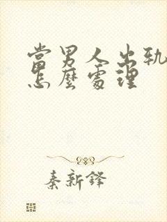 当男人出轨妻子怎么处理