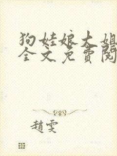 狗娃娘大姐二姐全文免费阅读