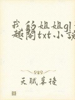 我的姐姐gl笔趣阁txt小说