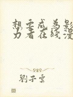 想要成为影之实力者在线漫画