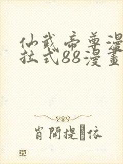 仙武帝尊漫画下拉式88漫画封面