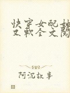 快穿女配她又娇又软全文阅读封面