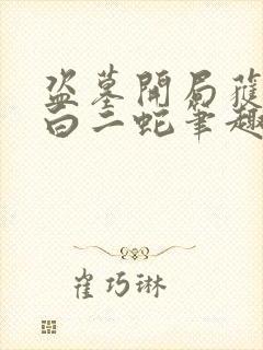 盗墓开局获得青白二蛇笔趣阁封面