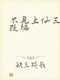 不见上仙三百年改编