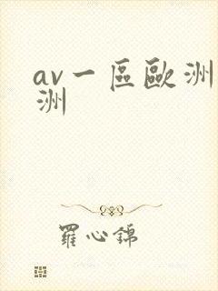 av一区欧洲亚洲封面