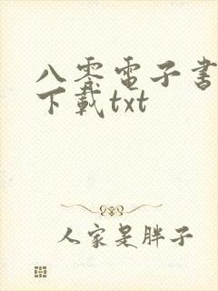 八零电子书免费下载txt