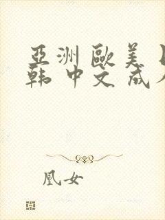 亚洲 欧美 日韩 中文 成人封面