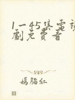 1一45集电视剧免费看封面