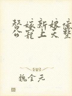 替嫁新娘亿万老公宠上天整本免费阅读