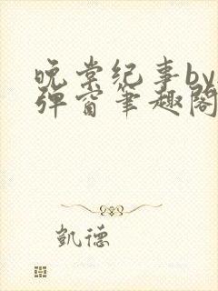 晚棠纪事by无弹窗笔趣阁免费阅读