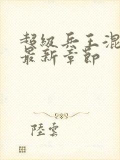 超级兵王混都市最新章节