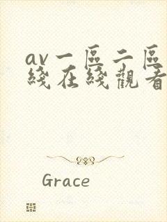 av一区二区在线在线观看