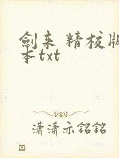 剑来 精校版全本txt