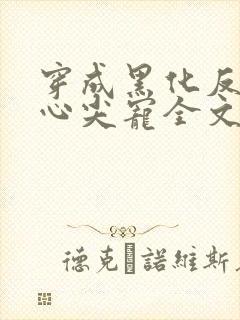 穿成黑化反派的心尖宠全文免费阅读