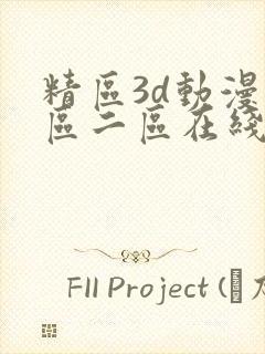 精区3d动漫一区二区在线