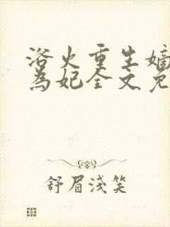 浴火重生嫡女不为妃全文免费阅读