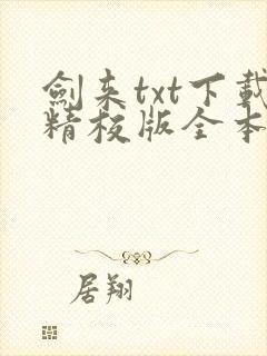剑来txt下载精校版全本下载
