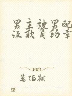 男主被男配们轮流欺负的章节更新时