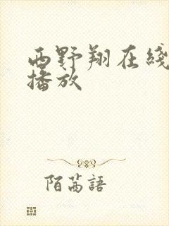 西野翔在线av播放