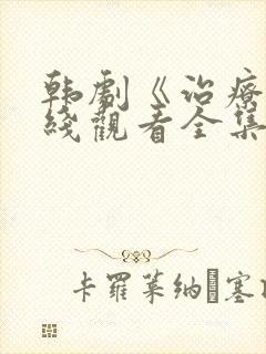 韩剧《治疗》在线观看全集高清