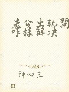 老公出轨闹离婚咋样解决