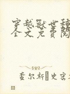 穿越兽世种田记全文免费阅读封面