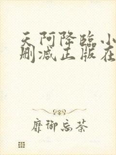 天阿降临小说无删减正版在线阅读