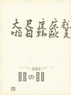 大尺度床戏啪啪啪日韩欧美