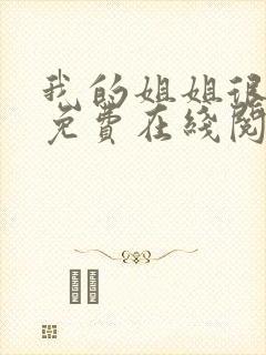 我的姐姐很弟控免费在线阅读