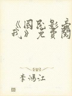 《国民影帝暗恋我》免费阅读