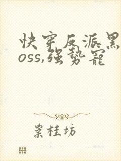 快穿反派黑化boss,强势宠