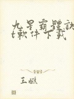 九星霸体诀txt软件下载封面