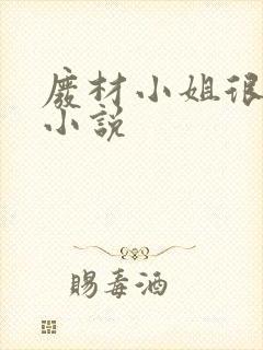 废材小姐很逆天小说封面