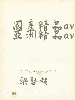 国产精品av,亚洲精品av