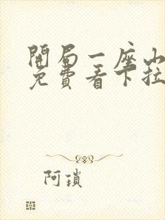 开局一座山漫画免费看下拉式