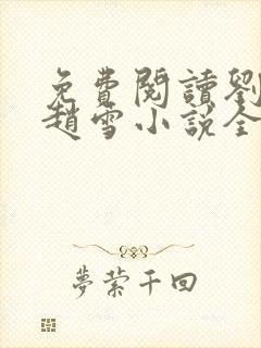 免费阅读刘三鸣赵雪小说全文24章