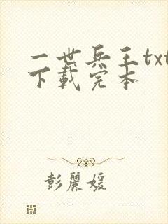 一世兵王txt下载完本