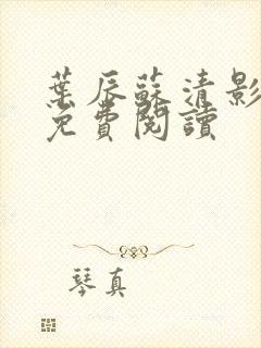 叶辰苏清影全文免费阅读