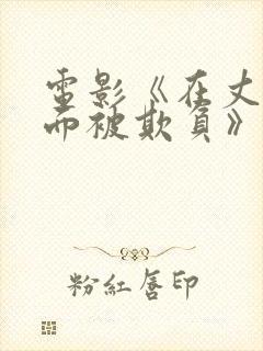 电影《在丈夫面面被欺负》完整版