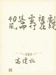 40集电视剧向风而行在线播放免费观看