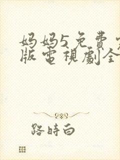 妈妈5免费完整版电视剧全集高清